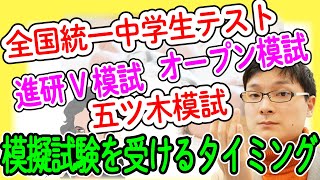 中学生の模試はこの学年・時期から受けよう！３つのパターンで考える模試の始めるタイミング