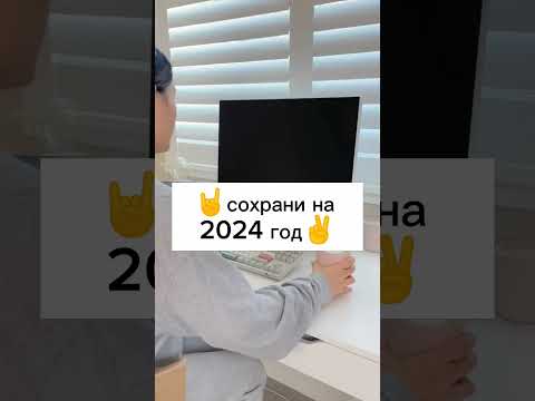 ✌сохрани на 2024 год🤘