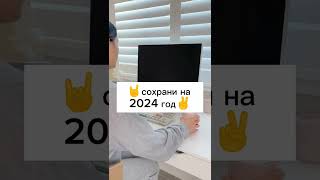 ✌сохрани на 2024 год🤘