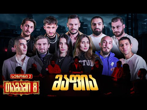 ქართული იუთუბის მაფია #8 საპრიზო 20 000₾ (სეზონი 2)