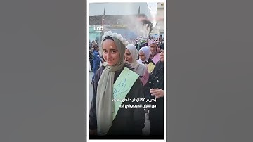 تكريم 50 نازحا يحفظون أجزاء من القرآن الكريم في غزة رغم اجواء الحرب والنزوح