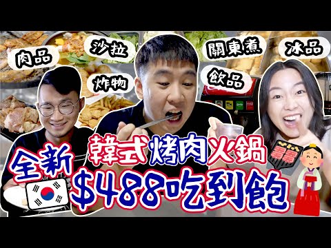 【吃到飽】台中全新$488韓式烤肉/火鍋！關東煮/炸物/豆花/各式肉品/飲料/冰品無限供應！烤肉有各種口味！台中龍井美食｜花郎韓式火烤吃到飽