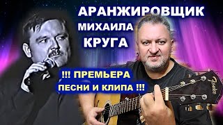 ПРЕМЬЕРА ПЕСНИ И КЛИПА !!! СЕРГЕЙ ЕЛИСЕЕВ - Я БЫЛ ЗНАКОМ С МАЭСТРО 2023