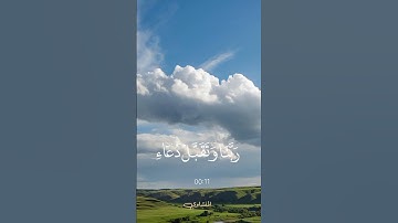 رب اجعلني مقيم الصلاة ومن ذريتي❤️ #قرآن #راحة_نفسية #تلاوة_خاشعة  #قران_كريم #quran
