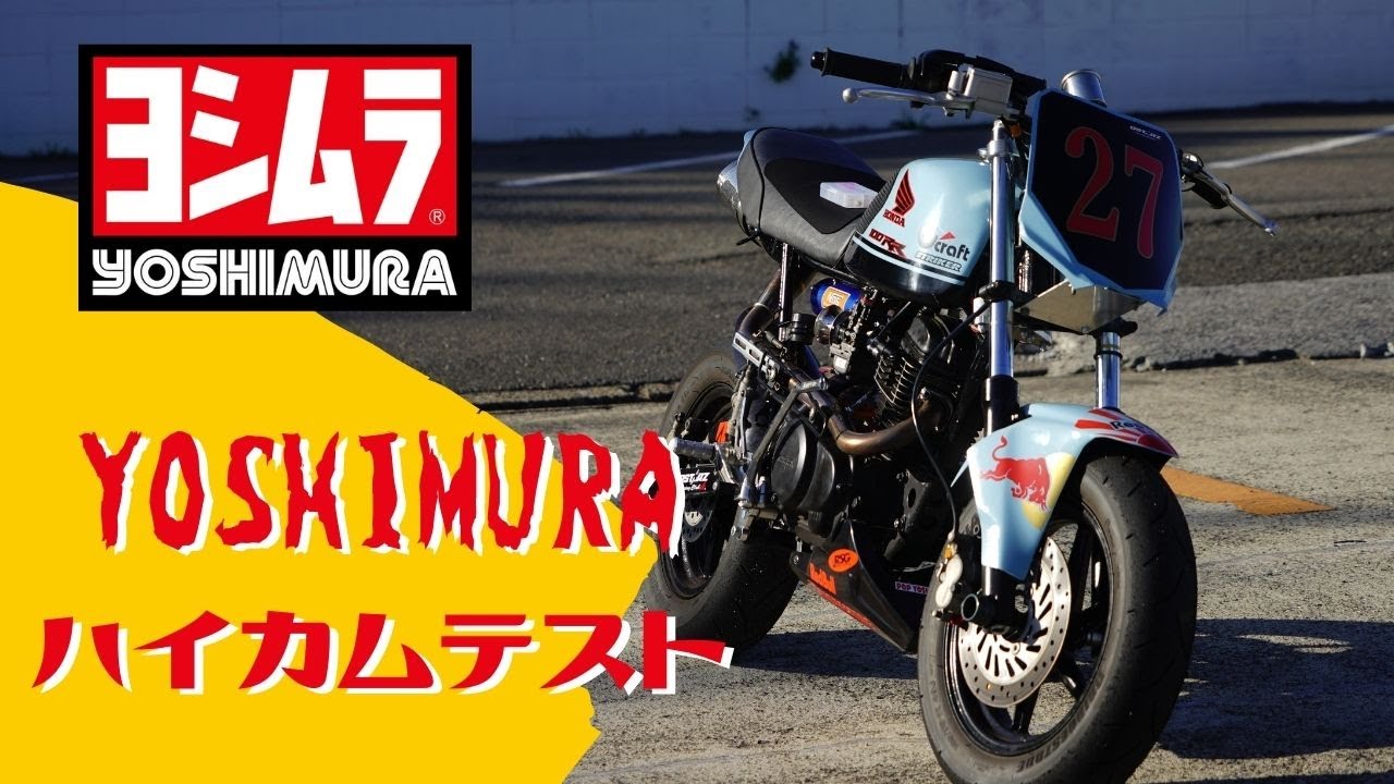 ヨシムラのハイカムを組んだのでテスト走行 - YouTube