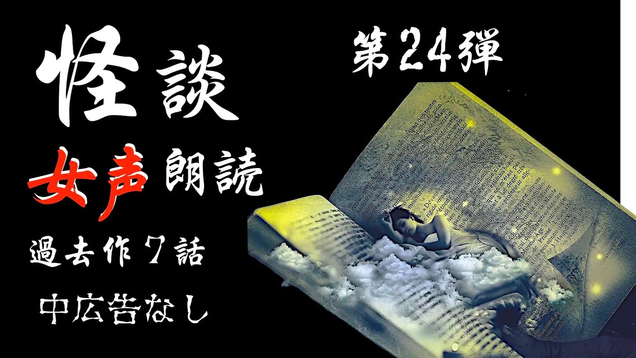 【怪談朗読】長編女性  中広告なし  怖い話　詰め合わせ7話「赤い人」他【女声/ホラー/ほん怖/睡眠用/作業用】