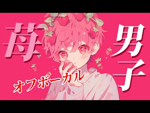 【off vocal】苺男子 - しぇいどっ feat. Suno AI