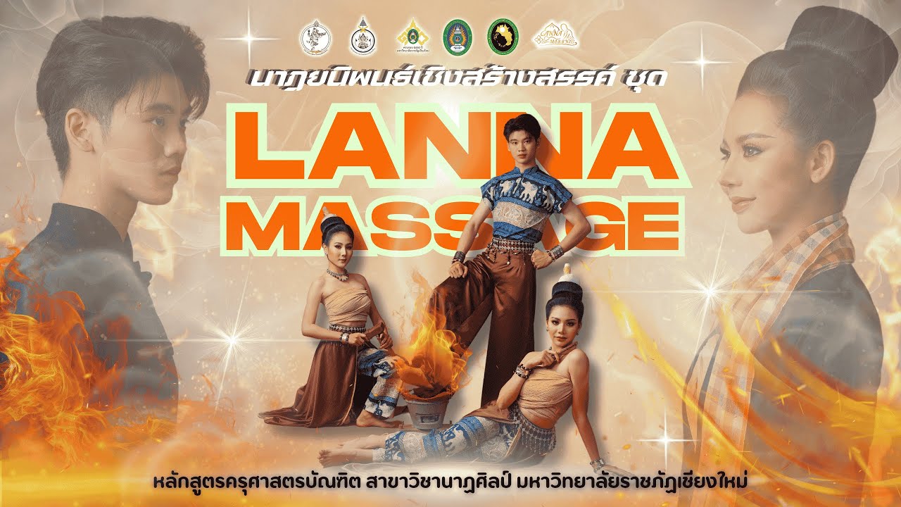 นาฏยนิพนธ์เชิงสร้างสรรค์ ชุด Lanna Massage (นวดล้านนา) มหาวิทยาลัยราชภัฏเชียงใหม่