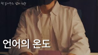 언어의온도ㅣ이기주 에세이ㅣ잠잘 때 듣는ㅣ오디오북 ASMR