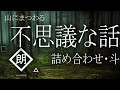 【朗読】山にまつわる不思議な話・斗