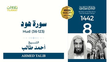 سورة هود (36-123) - الشيخ أحمد طالب (قراءة من المسجد النبوي 1442هـ)