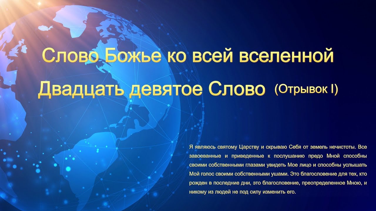 Евангелие на каждый день «Слово Божье ко всей вселенной Двадцать девятое Слово» (Отрывок 1)