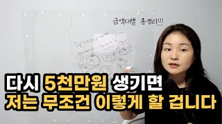 5천만원으로 자산을 2배이상 불리는 2가지 핵심원리 外 금액대별 총정리편 | 60분 연속 재생