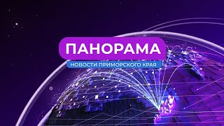 Панорама. Новости Приморского края 16.05.2024