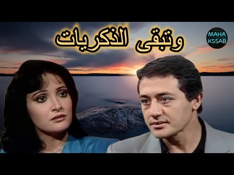 حصريا السهره الدراميه وتبقى الذكريات بطولة خالد زكى تيسير فهمى