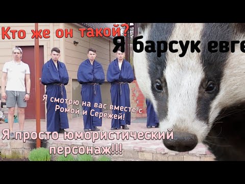 Кто же Такой БАРСУК ЕВГЕНИЙ? / Главный секрет канала ONETWO /это просто Юмористический персонаж