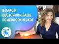 В каком состоянии ваша психологическое