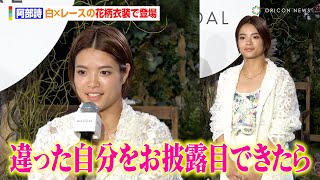 阿部詩、白×レースの花柄衣装で登場　毎日のルーティーンも明かす「鏡を見て誓う」　ワコール『Love your moment Garden』記者発表会