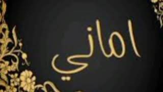 شيله وشعر باسم اماني