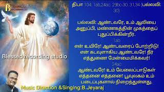 Video thumbnail of "திருப்பாடல்-104|Catholic Mass|psalm-104| 05.06.2022|Jeyaraj Music Composer |Blessed Recording Studio"