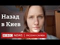 «Стыдно сбегать из Киева». История вернувшейся украинки