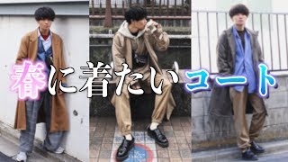 【春のオススメ】春着たいコート＆よく買うコートの特徴!!