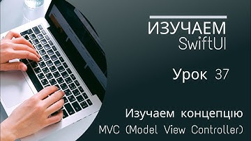 Изучаем SwiftUI | Урок 37 - изучаем концепцию MVC (Model View Controller)