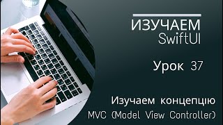 Изучаем SwiftUI | Урок 37 - изучаем концепцию MVC (Model View Controller)