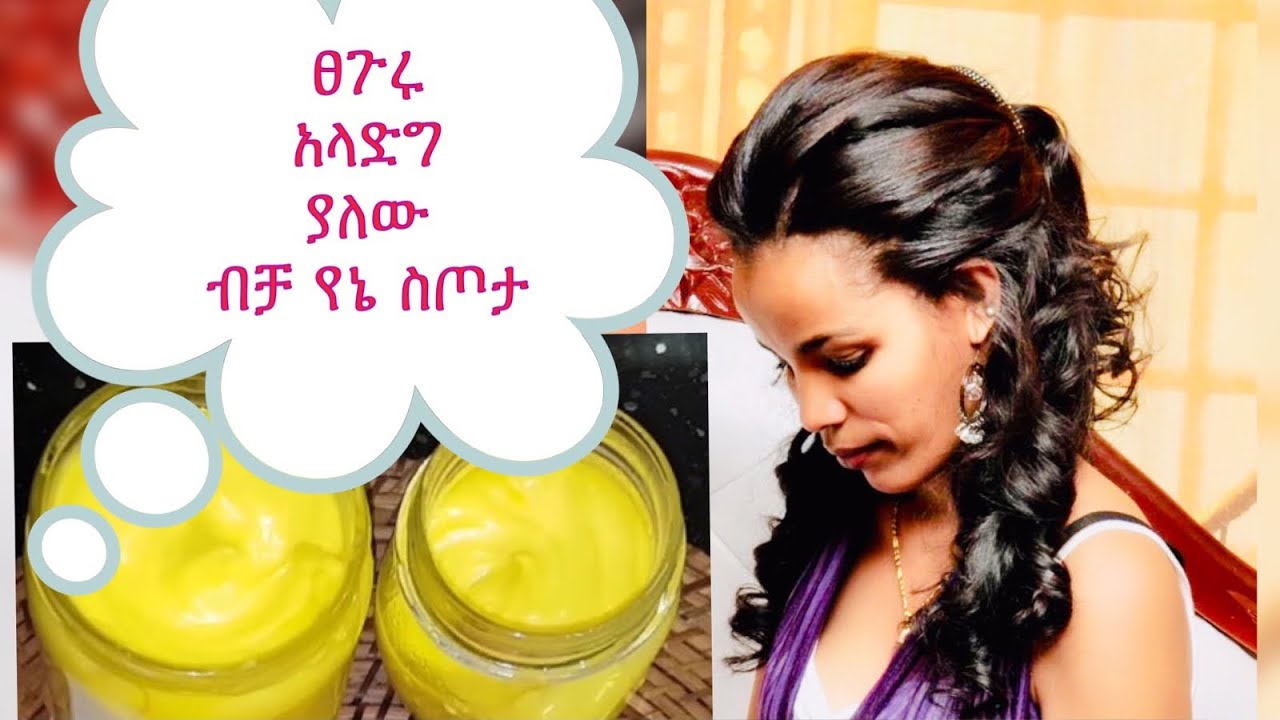 በአጭር ግዜ ፀጉርን ለማሳደግ / DIY Creamy Carrot Butter Hair Treatment|