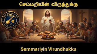 Semmariyin Virundhukku | செம்மறியின் விருந்துக்கு