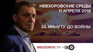 Невзоровские среды на радио «Эхо Москвы»  эфир от 11.04.2018