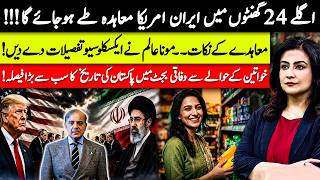 Iran-US deal will be finalized Within 24 hours! | Budget 2026-27: Big Relief for Women | MONA ALAM