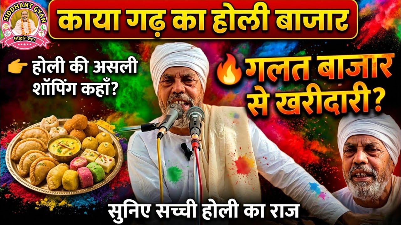 होली पर क्या खरीदें? असली शॉपिंग कौन-सी है? | अमृत साहेब जी का अनोखा भजन#siddhantgyan 