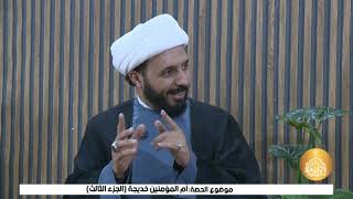 حيث نلتقي مع الشيخ أحمد سلمان : أم المؤمنين خديجة ج 3