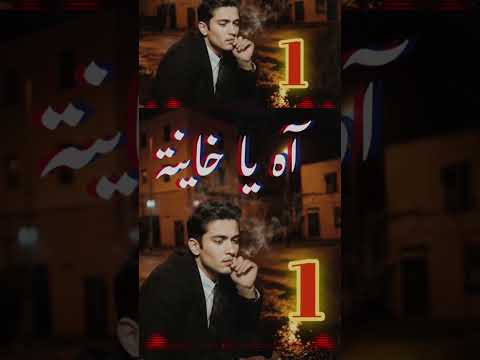 آه يا خاينة النسخة الأولى