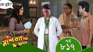 Mashrafe Junior | মাশরাফি জুনিয়র | EP 817 | পর্ব ৮১৭ | Bangla Natok | Coming | Raindrops Multimedia