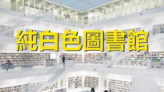 世界上最純白的圖書館，純白的空間，只有書本是色彩的，Aberdeen University Library，Stuttgart City Library，Tianjin Binhai Library