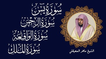 تلاوة عذبة  لزيادة الرزق و البركة  سورة يس + الواقعة + الرحمن + الملك الشيخ ماهر المعيقلي