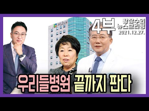 4부: 문재인 정권 심판해야 할 이유 : <strong>우리들병원</strong> 의혹 끝내 덮어! (2021.12.27) [정치분석]