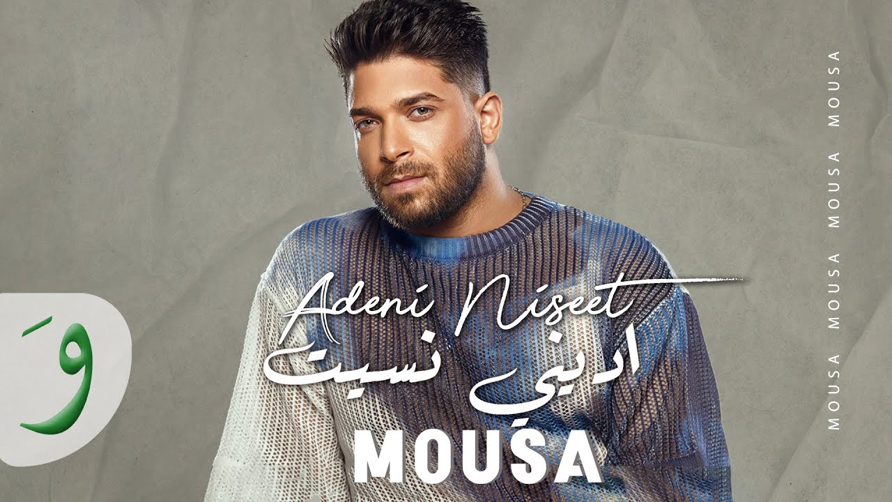 Mousa - Adeni Niseet [Official Video] (2024) / موسى - اديني نسيت - YouTube