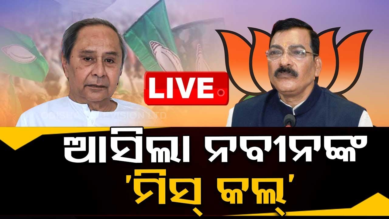 ????Live | ଜୋର ଧରିଲା ‘ମିସ୍ କଲ୍’ ରାଜନୀତି | Miss Call Politics | Odisha Politics | Naveen Patnaik