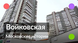 Войковская || Московские истории