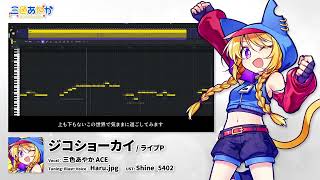 【三色あやか ACE】ジコショーカイ【ACE Studio音源配布動画】