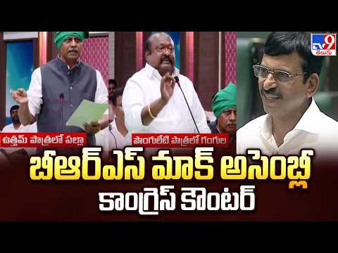 BRS Mock Assembly: Congress Counter Sparks Political Heat -TV9 - TV9