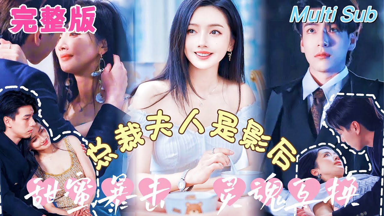 逆转灵魂的契约恋爱 - 《总裁夫人是影后》