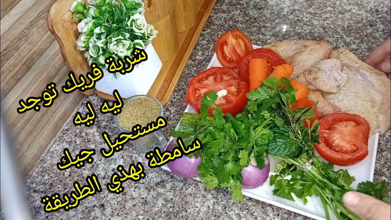 شربة فريك اكسبراس توجد ليه ليه مستحيل جربيها ومتعجبكش  وحشوة بوراك  ساهلا ماهلا