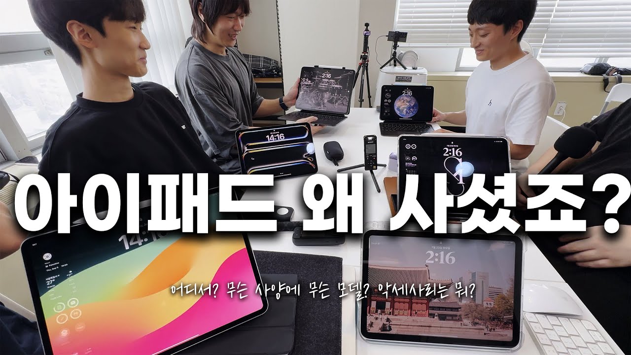 아이패드 다들 왜 사셨어요? 무슨 모델? 악세사리는 뭐 쓰세요? 직접 물어봤습니다