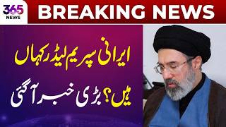 Breaking News | Where Is Iran’s Supreme Leader? Major Update | 365 Plus