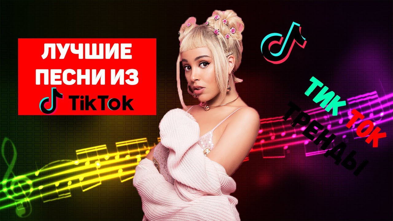 Музыку тик ток популярная mp3