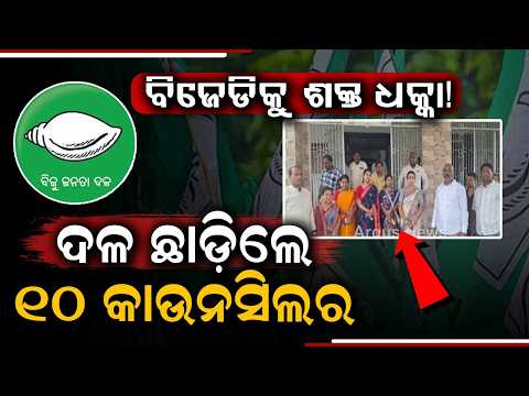 Major Blow To BJD: 10 Councilors Including Vice-Chairman Quit Party In Chatrapur | Ganjam Politics